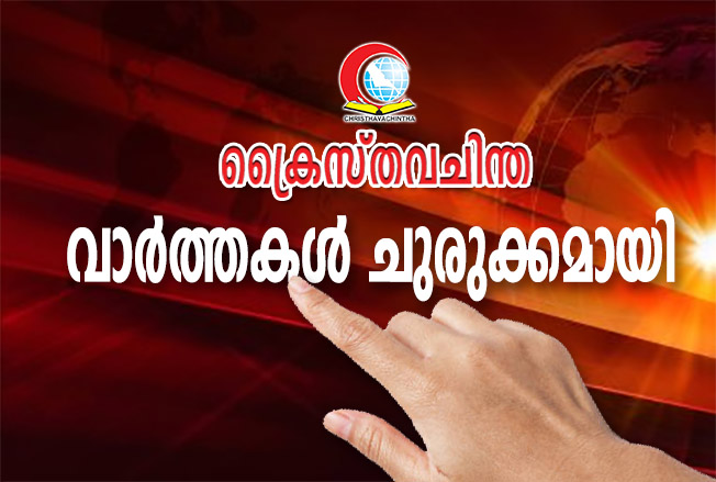 വാർത്തകൾ ചുരുക്കമായി, വിരൽത്തുമ്പിൽ