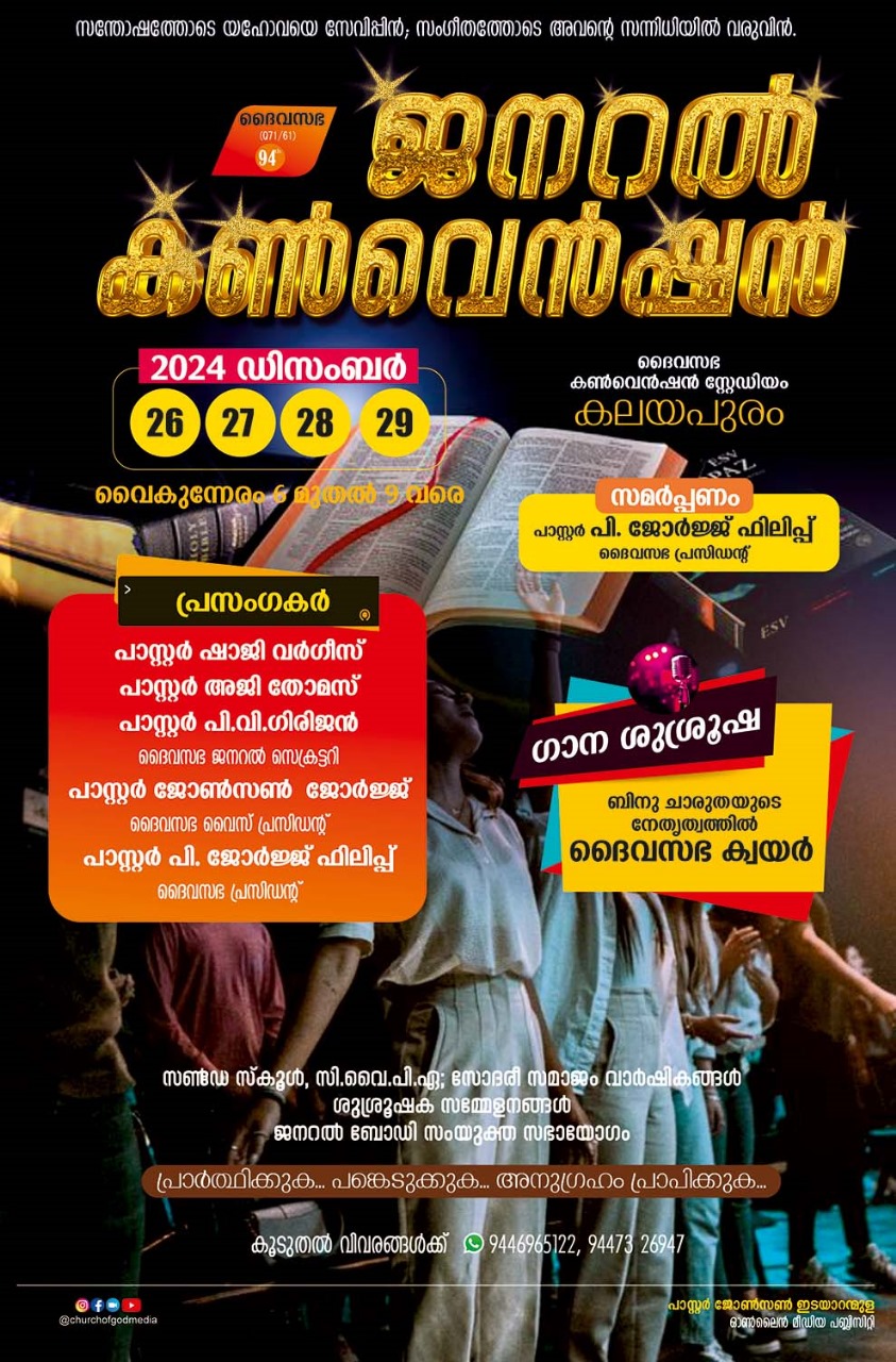 ദൈവസഭ ജനറൽ കൺവെൻഷൻ ഡിസംബർ 26 മുതൽ കലയപുരത്തു