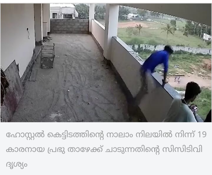 സൂപ്പർ പവറുണ്ടെന്ന് പറഞ്ഞ് ഹോസ്റ്റലിൻെറ നാലാം നിലയിൽ നിന്നും വിദ്യാർത്ഥി താഴേക്ക് ചാടി