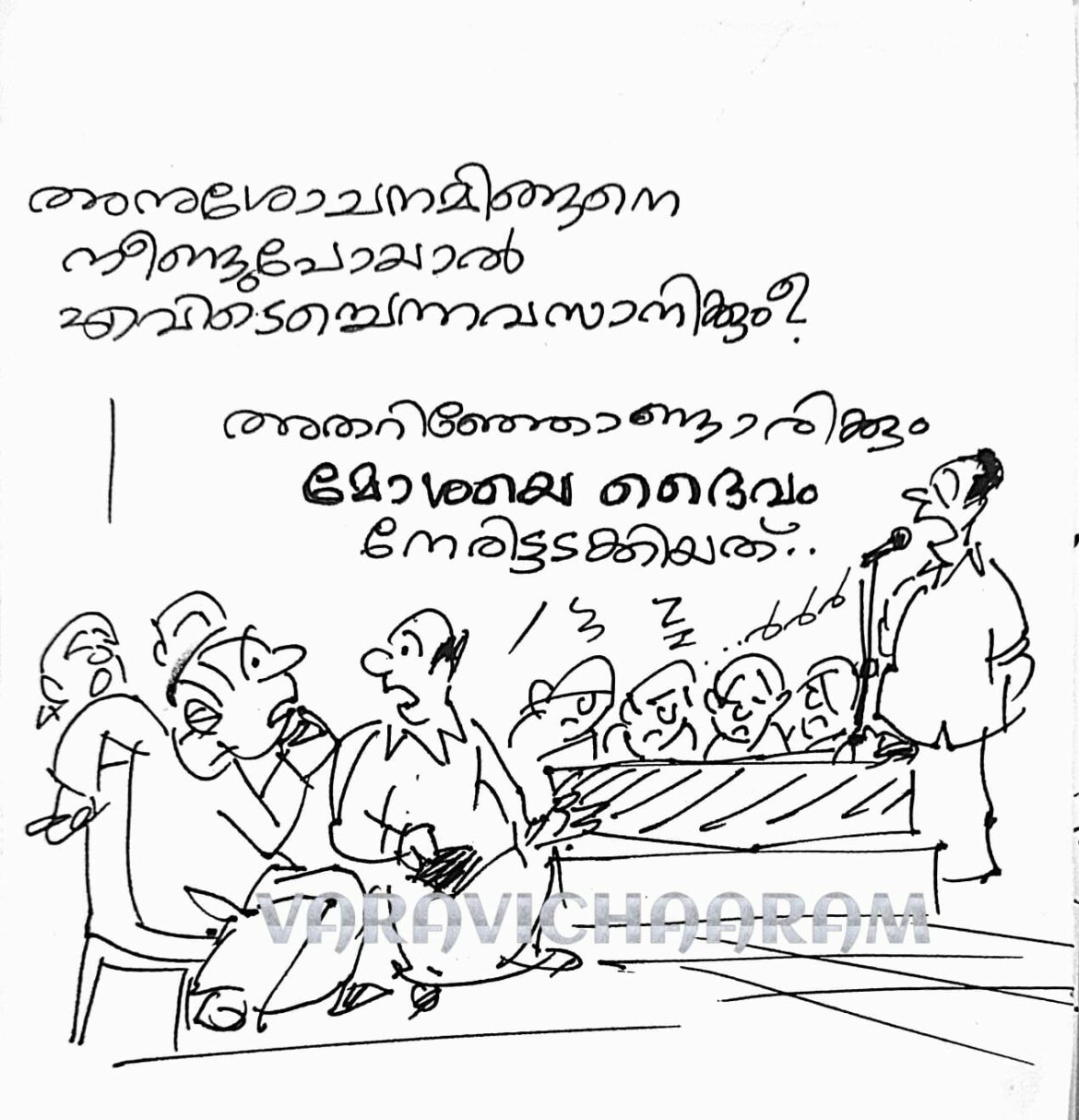 വരവിചാരം