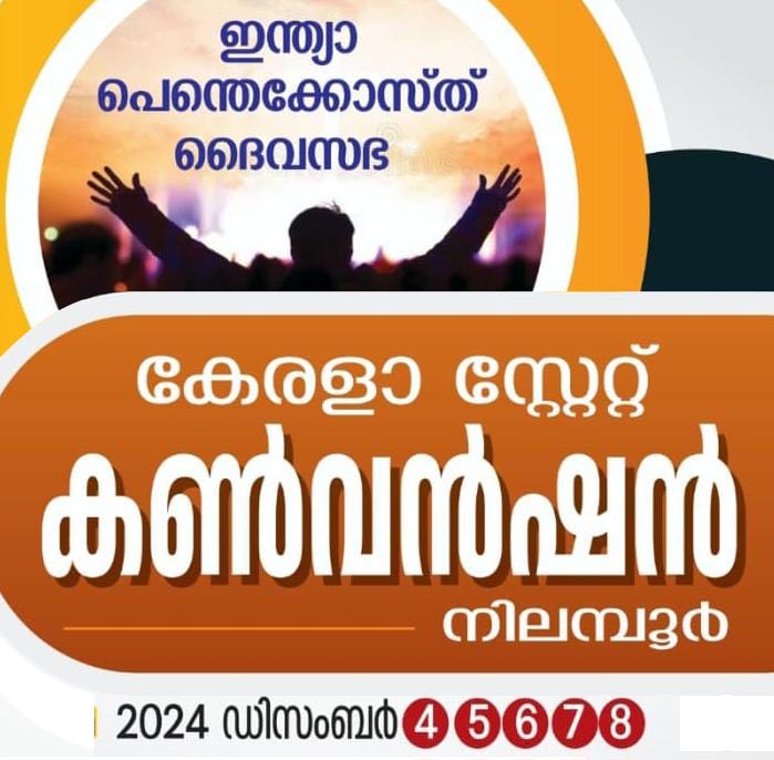 ഐപിസി കേരളാ സ്റ്റേറ്റ് കൺവൻഷൻ നിലമ്പൂർ പാലുണ്ടയിൽ ഡിസംബർ 4-8 വരെ; നവംബർ 15 പ്രാർത്ഥനാ ദിനം
