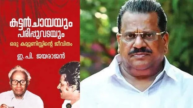 തിരഞ്ഞെടുപ്പ് ചൂട് ഇരട്ടിയാക്കി ഇ.പി ജയരാജന്റെ ആത്മകഥയിലെ ഭാഗങ്ങള്‍ പുറത്ത്; സരിനും പാര്‍ട്ടിക്കും വിമര്‍ശനം, വിവാദം