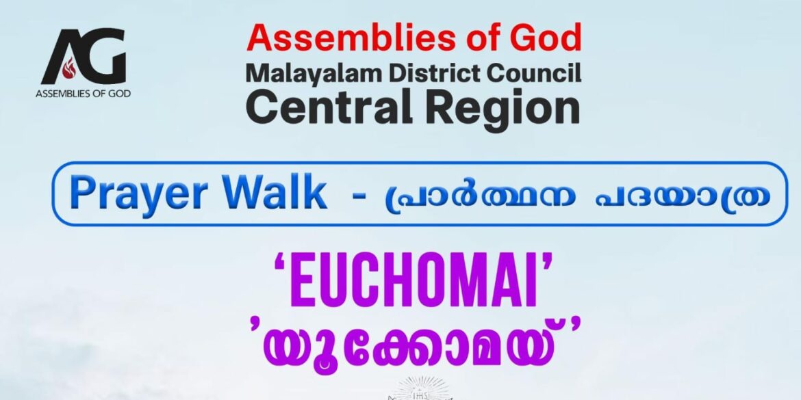 യൂക്കോമയ്-അസംബ്ലീസ് ഓഫ് ഗോഡ് മദ്ധ്യമേഖല പ്രാർത്ഥന പദയാത്ര ഇന്ന് കൊല്ലത്ത് സമാപിക്കും