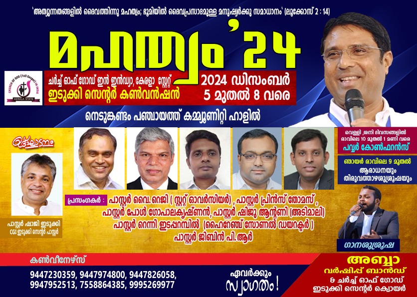 മഹത്വം’24 – ചർച്ച് ഓഫ് ഗോഡ്, ഇടുക്കി സെന്റർ കൺവൻഷൻ ഡിസംബർ 5 മുതൽ 8 വരെ