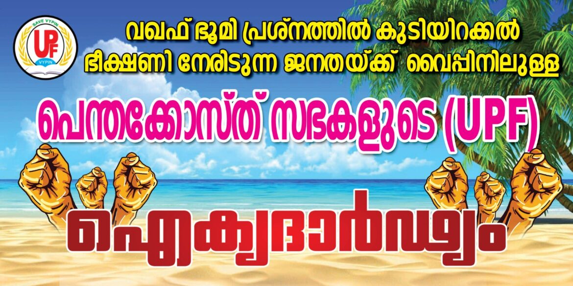 വഖഫ് ഭൂമി പ്രശ്നം പിന്തുണയുമായി വൈപ്പിൻ യു.പി. എഫ്: ഐക്യദാർഢ്യ സമ്മേളനം ഇന്ന്