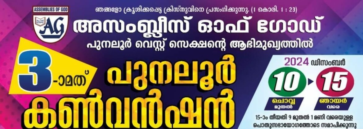 പുനലൂർ കൺവെൻഷൻ