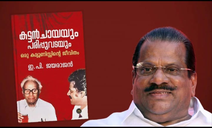 ഇ പി ജയരാജൻെറ ആത്മകഥാ വിവാദത്തിൽ പബ്ലിക്കേഷന്‍സ് വിഭാഗം മാനേജരെ ഡി.സി ബുക്‌സ് സസ്‌പെന്‍ഡ് ചെയ്തു