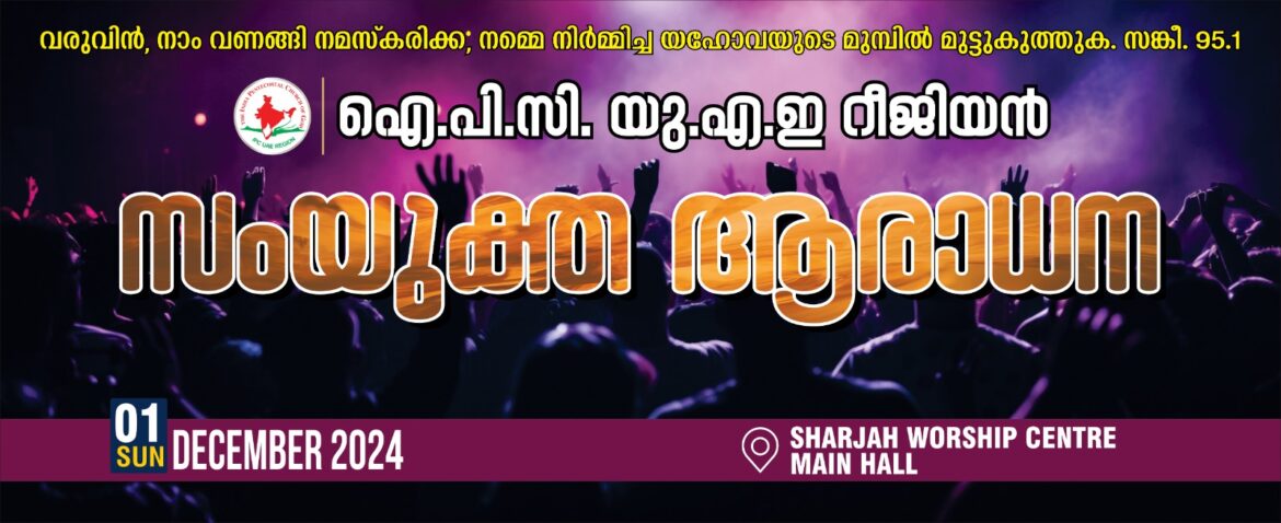 ഐ.പി.സി യു.എ.ഇ റീജിയൻ സംയുക്‌ത ആരാധന ഡിസംബർ 1ന് ഷാർജയിൽ