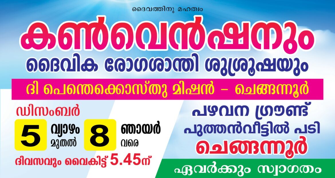 റ്റി.പി.എം ചെങ്ങന്നൂർ കൺവെൻഷൻ ഡിസം 5 മുതൽ 8 വരെ പഴവന ഗ്രൗണ്ടിൽ