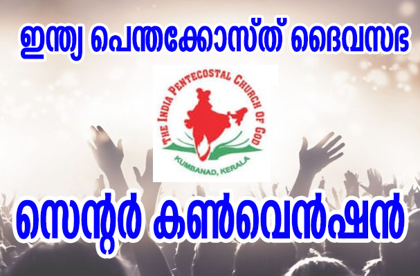 ഐ പി സി അടൂർ വെസ്റ്റ് സെന്റർ വാർഷിക കൺവൻഷൻ നവംബർ 12 മുതൽ 16 വരെ