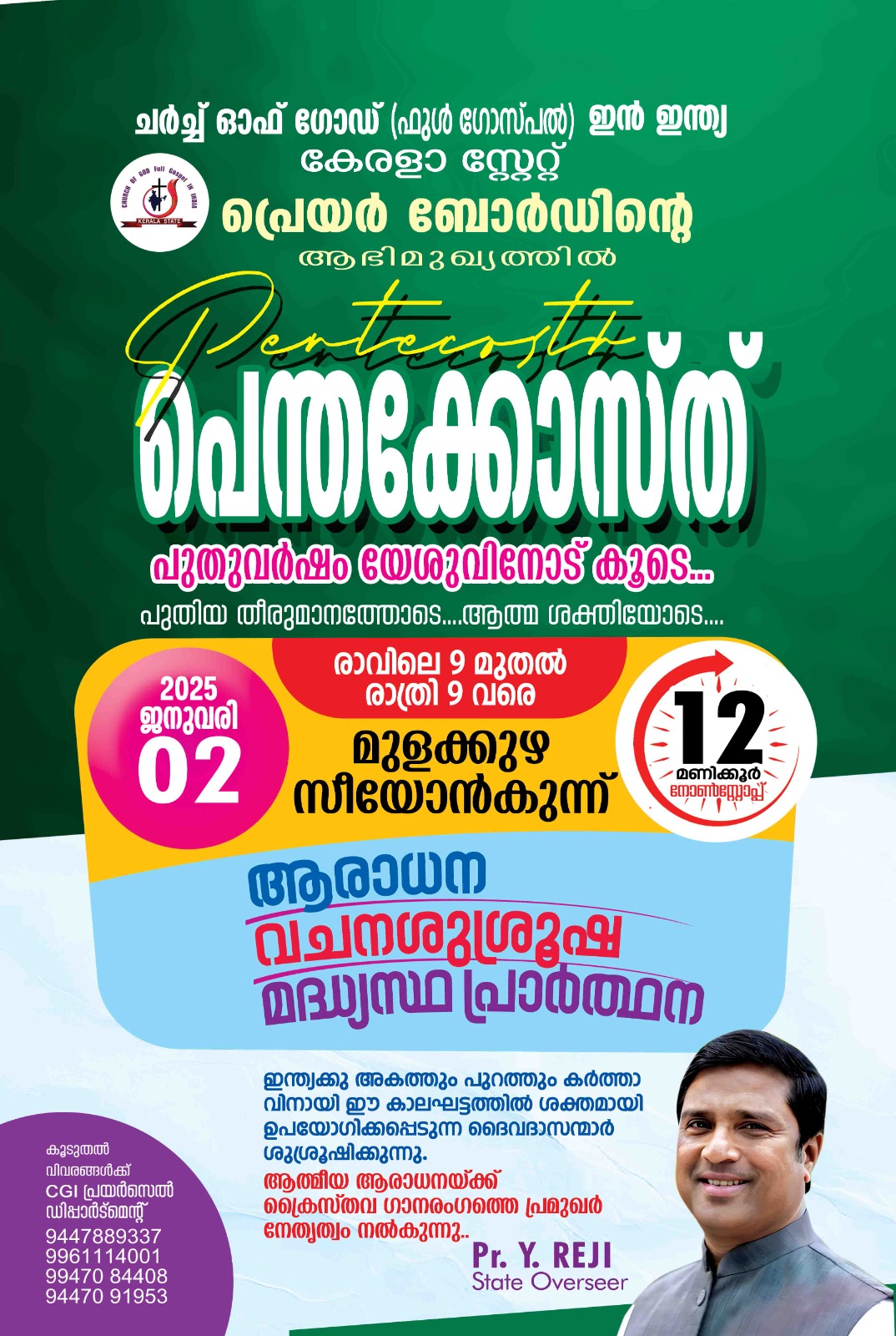 ചർച്ച് ഓഫ് ഗോഡ് പ്രെയർ ബോർഡ് സംഘടിപ്പിക്കുന്ന ‘പെന്തകോസ്ത് 2025’ ജനുവരി 2 ന്