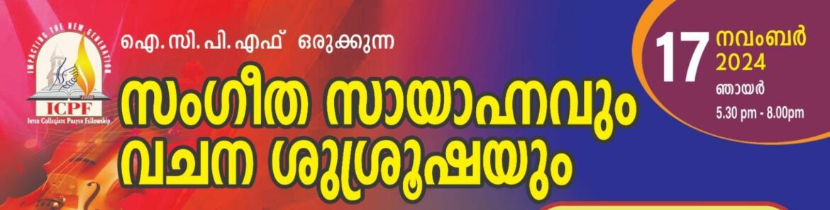 ഐസിപിഎഫ് കാസർഗോഡ് ജില്ല സംഗീത സായാഹ്നവും വചന ശുശ്രൂഷയും നവംബർ 17 ന്