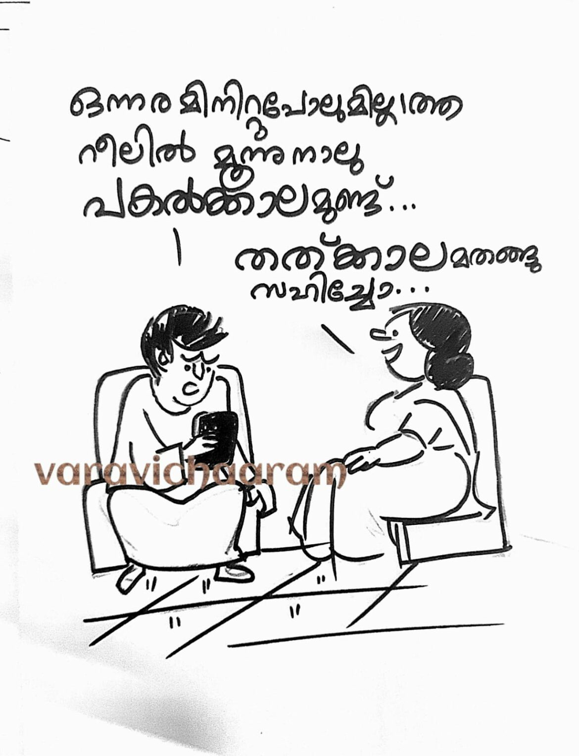 വരവിചാരം