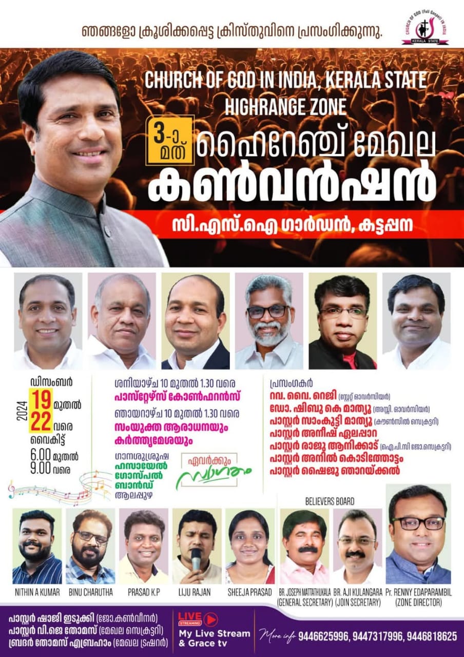 ചർച്ച് ഓഫ് ഗോഡ് ഇൻ ഇന്ത്യാ ഹൈറേഞ്ച് മേഖല കൺവൻഷൻ ഈ മാസം 19 മുതൽ