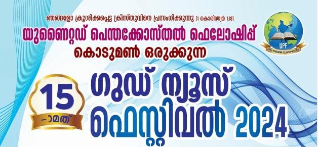 കൊടുമൺ UPF ഗുഡ് ന്യൂസ് ഫെസ്റ്റിവൽ നാളെ മുതൽ