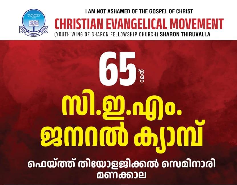 സി ഇ എം 65-മത് ജനറൽ ക്യാമ്പ് അടൂരിൽ