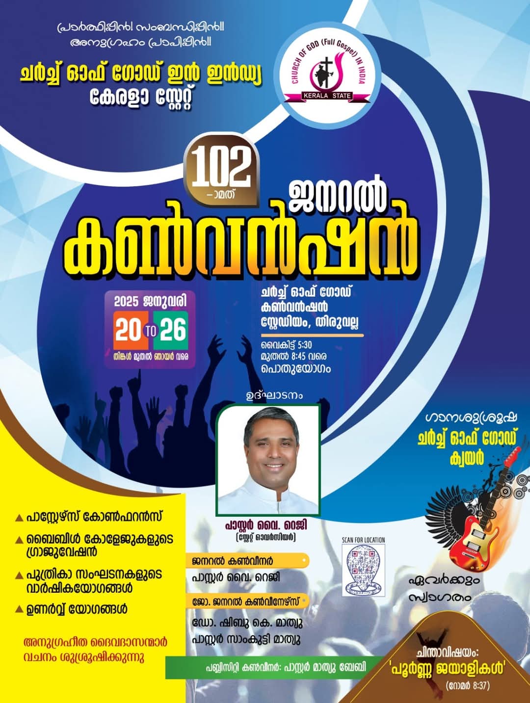 ചർച്ച് ഓഫ് ഗോഡ് ഇൻ ഇന്ത്യ – തിരുവല്ലാ ജനറൽ കൺവൻഷൻ: ഒരുക്കങ്ങൾ തുടങ്ങി