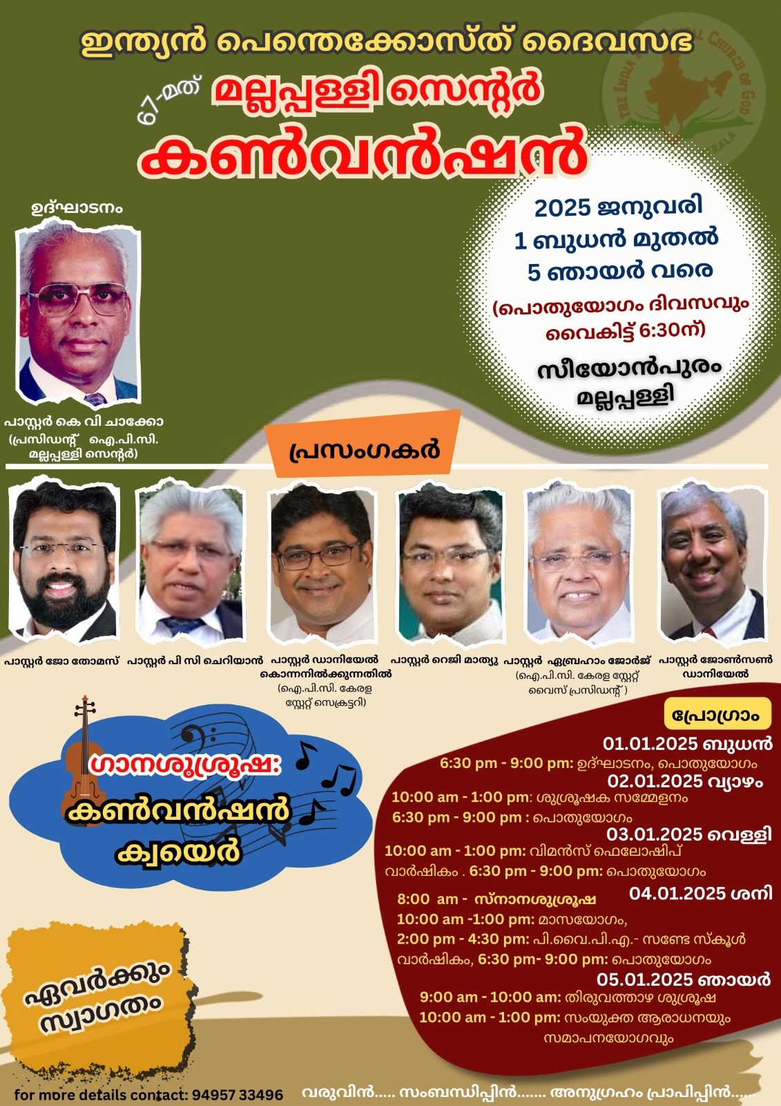 മല്ലപ്പള്ളി സെന്റർ കൺവൻഷൻ ജനുവരി 1 മുതൽ