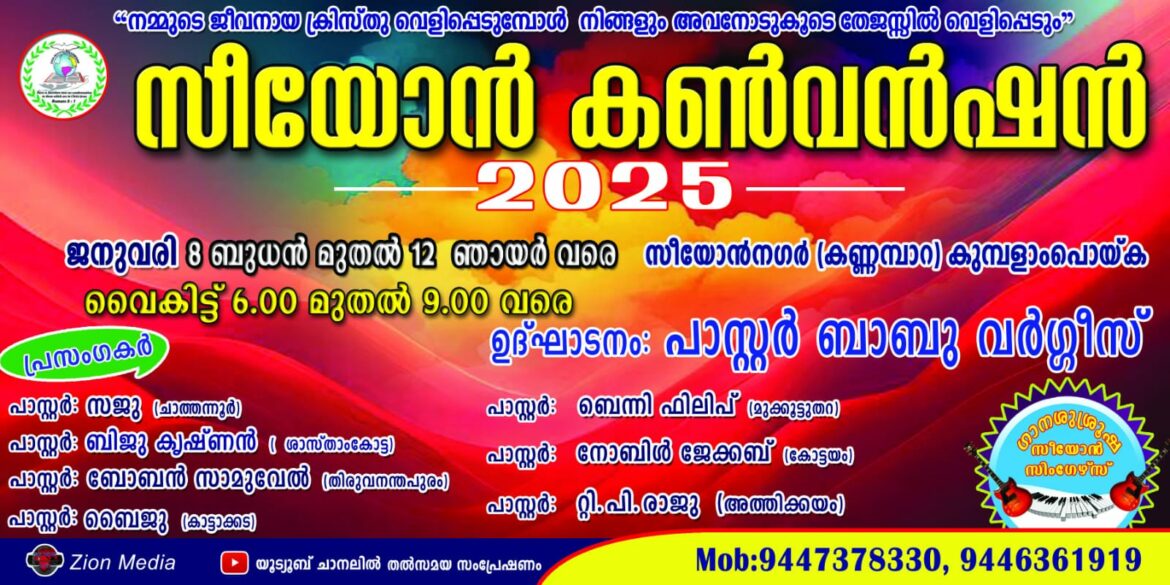 25-ാമത് സീയോൻ കൺവെൻഷൻ ജനുവരി 8 മുതൽ 12 വരെ കുമ്പളാം പൊയ്കയിൽ