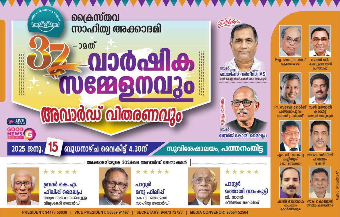 ക്രൈസ്തവ സാഹിത്യ അക്കാദമി: വാർഷിക സമ്മേളനവും അവാർഡ് വിതരണവും ജനു.15 ന്