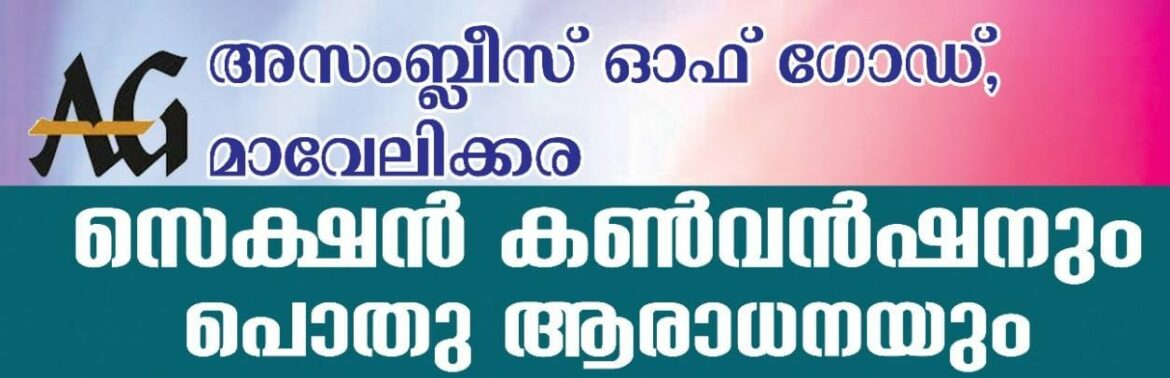 എ ജി മാവേലിക്കര സെക്ഷൻ കൺവൻഷൻ നാളെ ആരംഭിക്കും