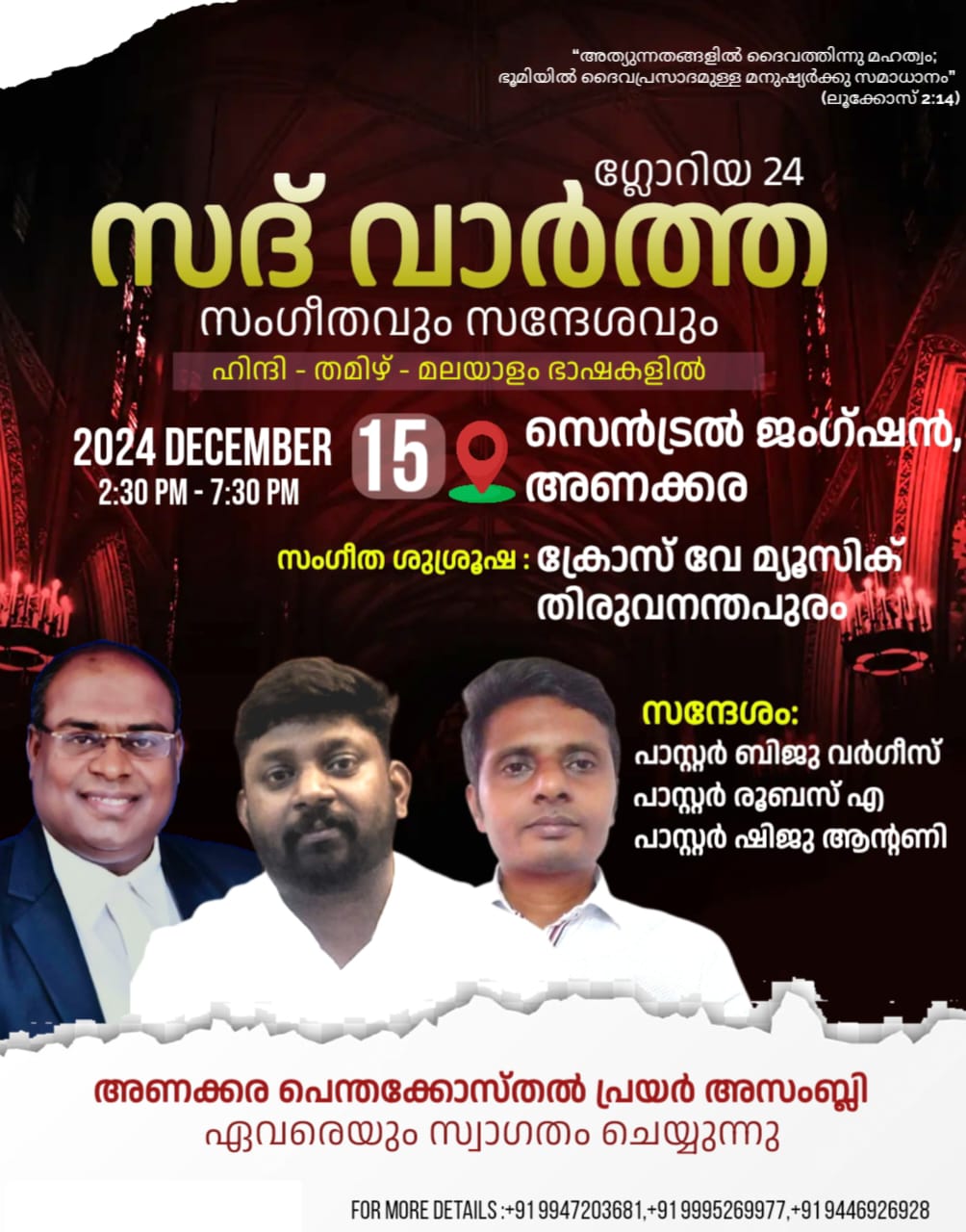 സദ് വാർത്ത സന്ദേശവും സംഗീതവും അണക്കരയിൽ