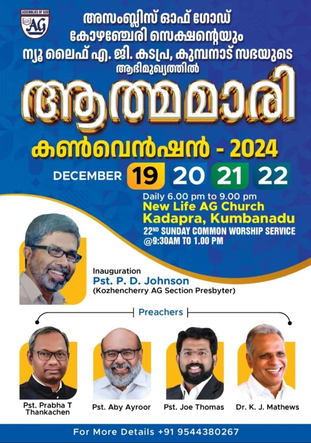 ഏ.ജി കോഴഞ്ചേരി സെക്ഷൻ സെക്ഷൻ – കടപ്ര സഭാ സംയുക്ത കൺവൻഷൻ ഇന്ന് തുടങ്ങും