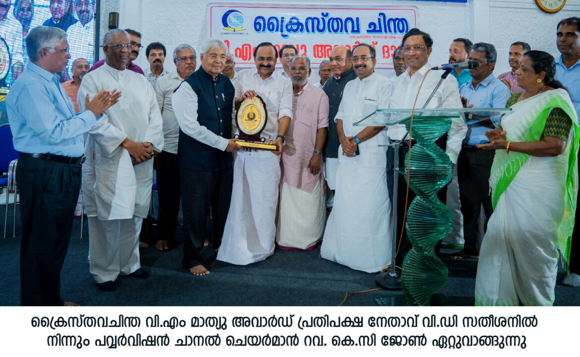‘ക്രൈസ്തവചിന്ത വി.എം മാത്യു അവാർഡ്’ ദാനത്തിൻ്റെ വിവിധ ദൃശ്യങ്ങൾ