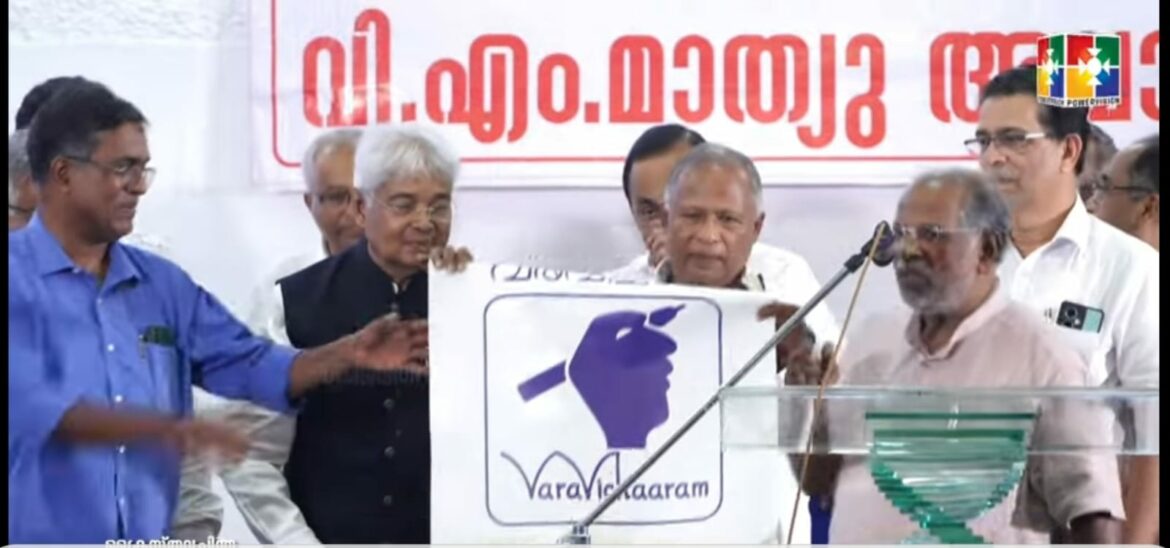 ‘വരവിചാരം’ ലോഗോ പ്രകാശനം ചെയ്തു