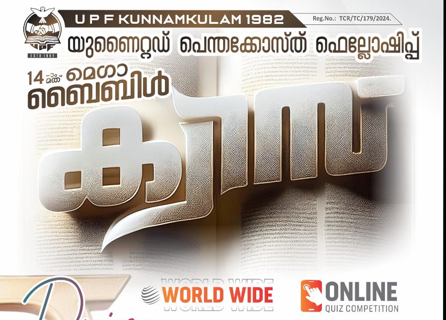 യു പി എഫ് മെഗാ ബൈബിൾ ക്വിസ്സ് ജനുവരി 11ന്; രജിസ്‌ട്രേഷൻ തുടരുന്നു