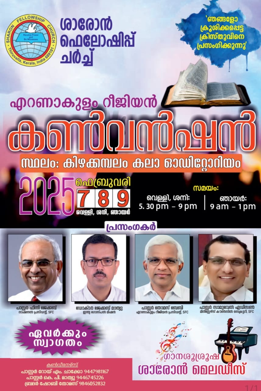 ശാരോൻ ഫെലോഷിപ്പ് ചർച്ച് എറണാകുളം റീജിയൻ കൺവൻഷൻ2025 ഫെബ്രുവരി 7,8,9