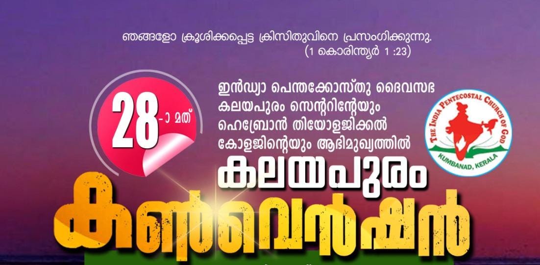 ഐ.പി.സി കലയപുരം സെന്റർ കൺവൻഷൻ ജനുവരി 22 മുതൽ