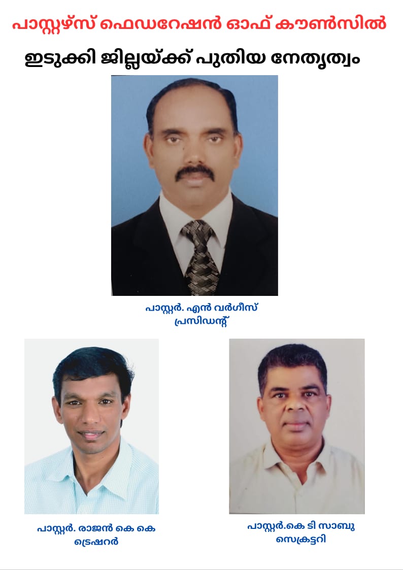 പാസ്റ്റഴ്സ് ഫെഡറേഷൻ ഓഫ് കൗൺസിൽ (PFC) ഇടുക്കി ജില്ലാ കമ്മറ്റി തിരഞ്ഞെടുപ്പ് നടത്തി.
