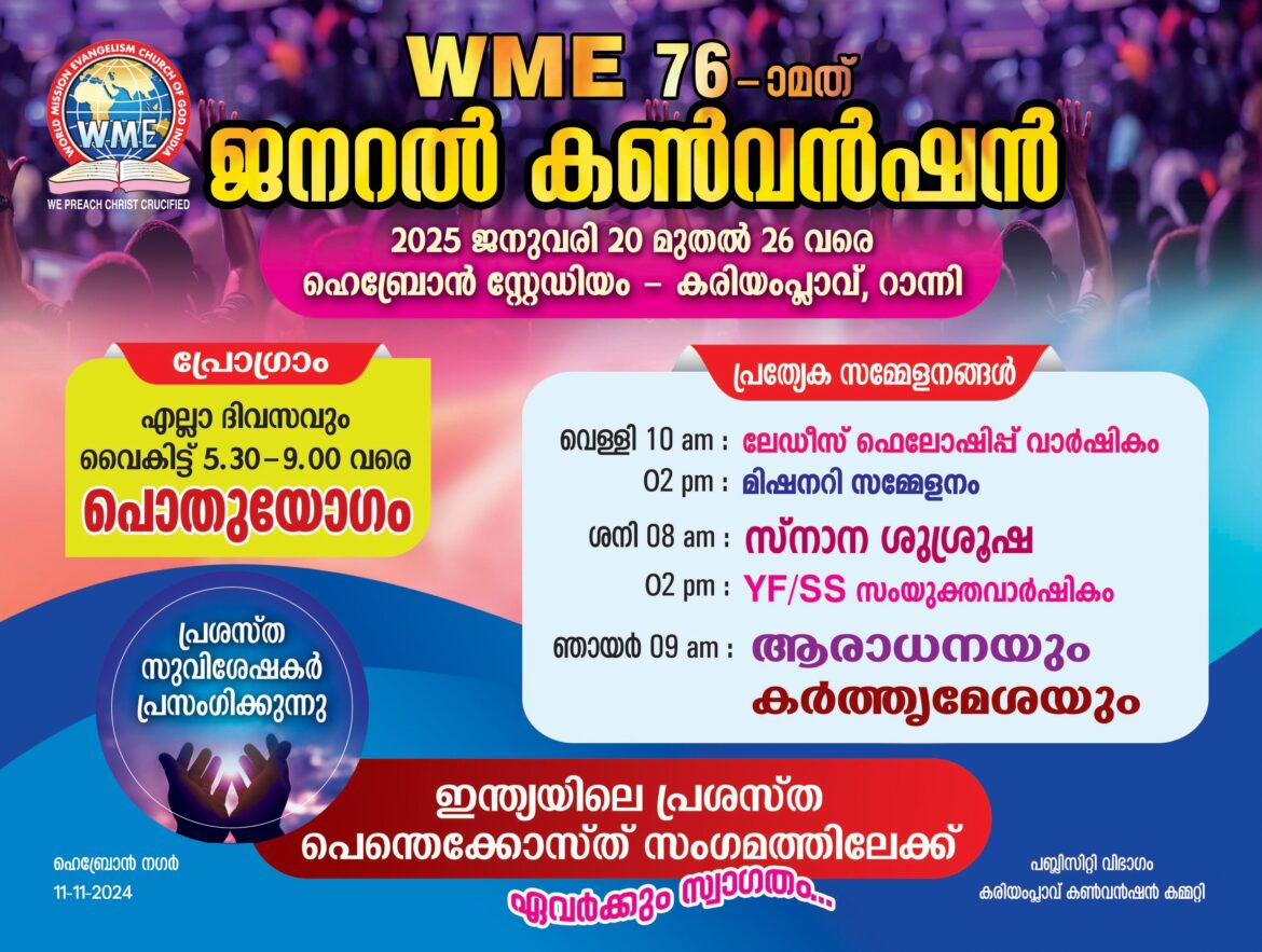 W.M. E. കരിയംപ്ലാവ് കണ്വന്ഷന് ഒരുക്കങ്ങള് പൂര്ത്തിയായി
