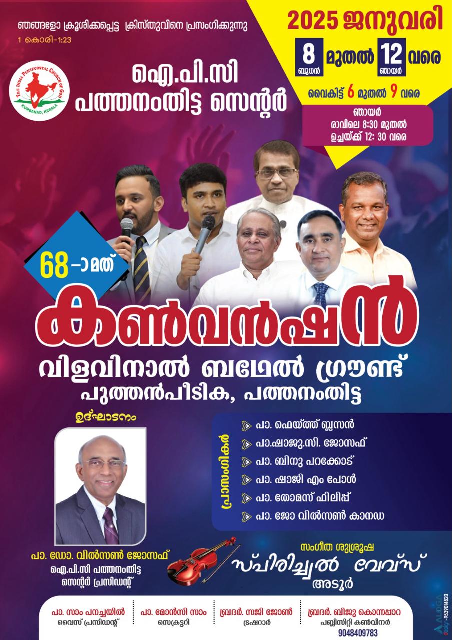ഐപിസി പത്തനംതിട്ട സെന്റർ കൺവൻഷൻ ഇന്ന് മുതൽ