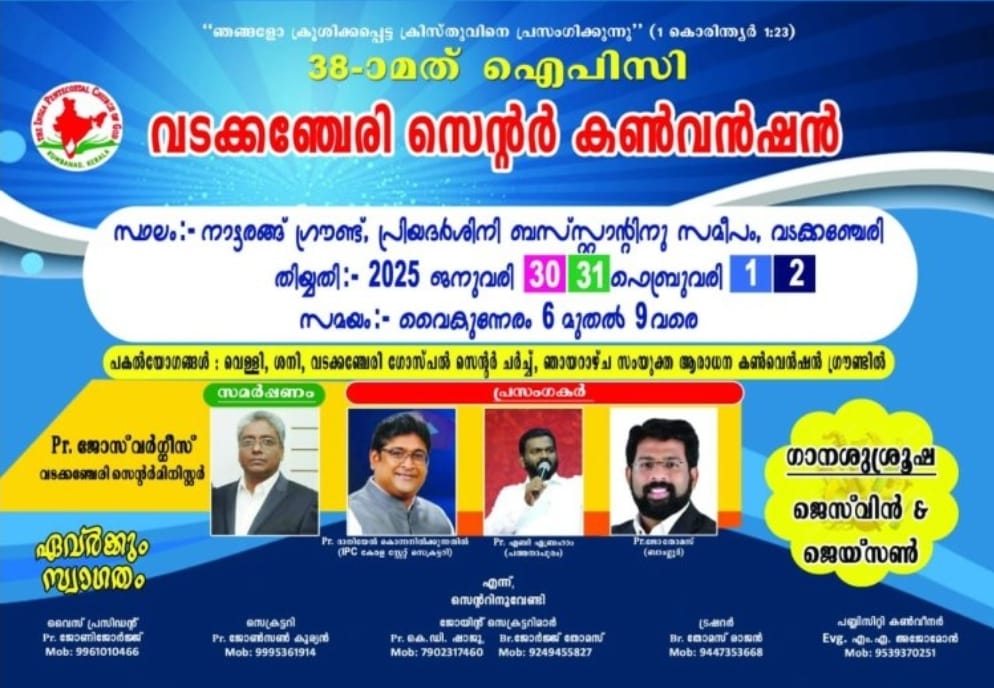 ഐപിസി വടക്കഞ്ചേരി സെൻ്റർ കൺവൻഷൻ ജനുവരി 30 ന് തുടങ്ങും