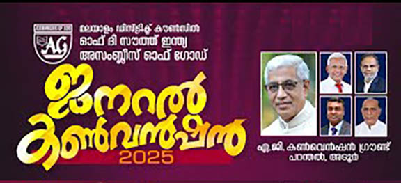 അസംബ്ലീസ് ഓഫ് ഗോഡ് മലയാളം ഡിസ്ട്രിക്ട് ജനറൽ കൺവൻഷൻ്റെ പ്രവർത്തനം പുരോഗമിക്കുന്നു