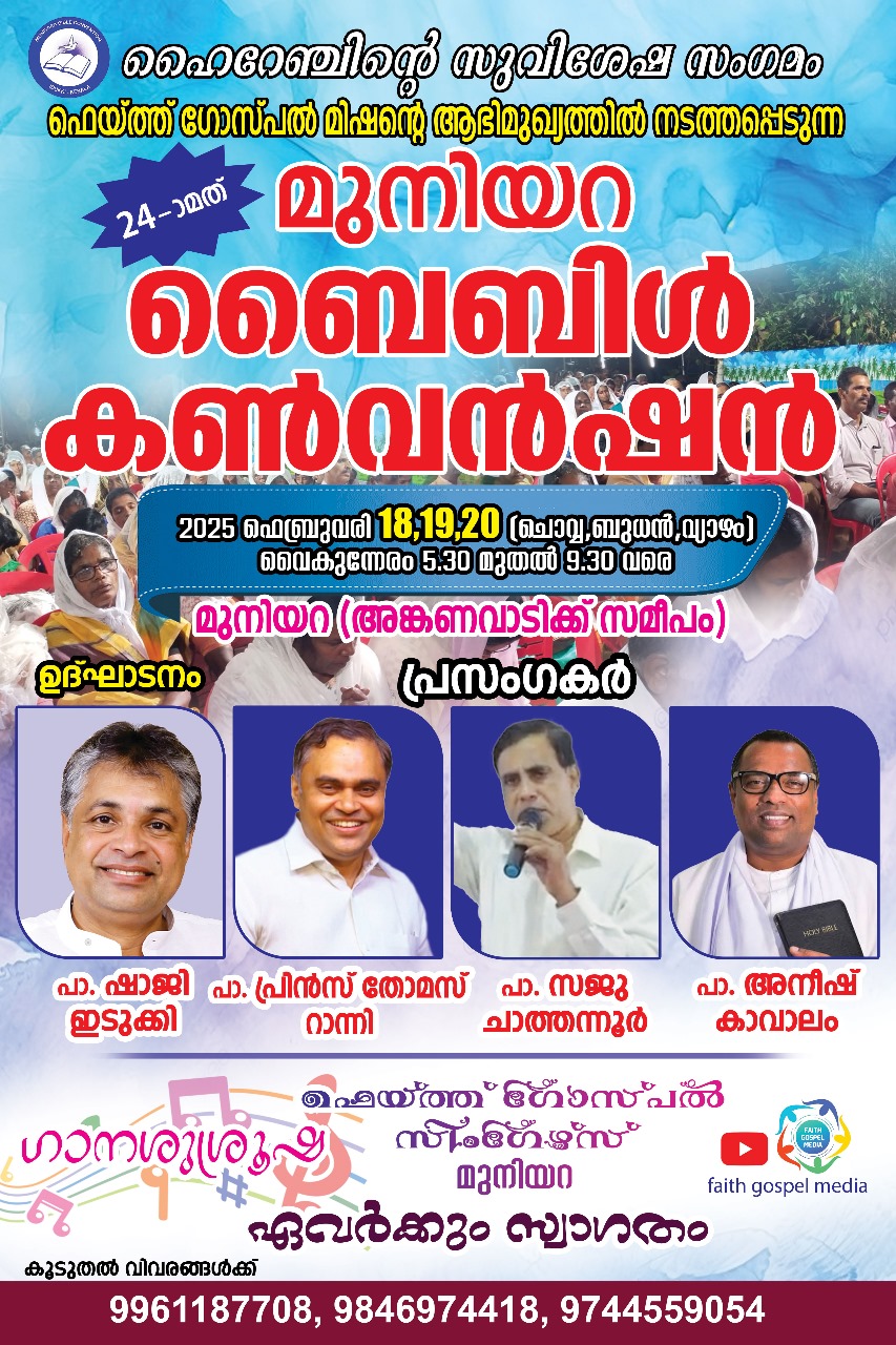 മുനിയറ ബൈബിൾ കൺവൻഷൻ ഫെബ്രുവരി 18 മുതൽ