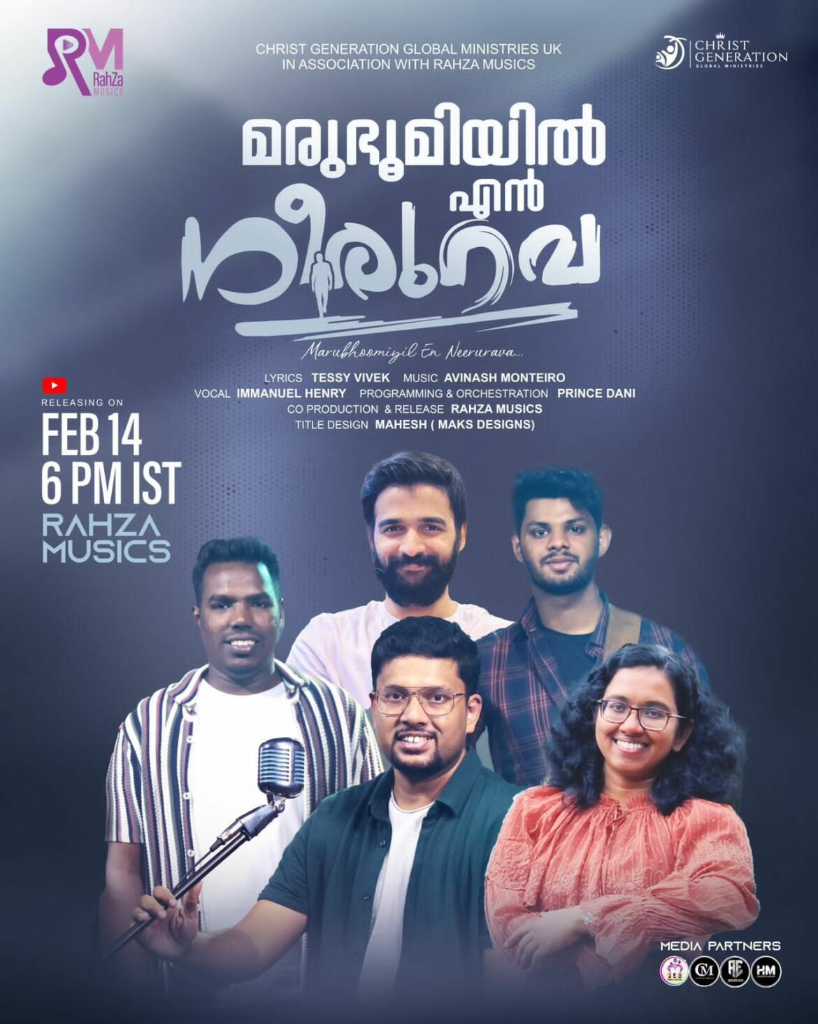 മരുഭൂമിയിൽ എൻ നീരുറവ ക്രിസ്തീയ ഗാനം റിലീസ് ഫെബ്രുവരി 14 ന്