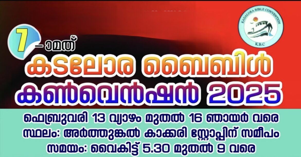കടലോര ബൈബിൾ കൺവെൻഷൻ ഫെബ്രുവരി 13 മുതൽ 16 വരെ അർത്തുങ്കലിൽ