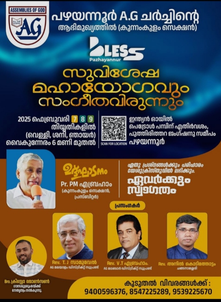 എ ജി പഴയന്നൂർ സഭയുടെ സുവിശേഷ മഹായോഗവും സംഗീത വിരുന്നും പുത്തരിത്തറയിൽ