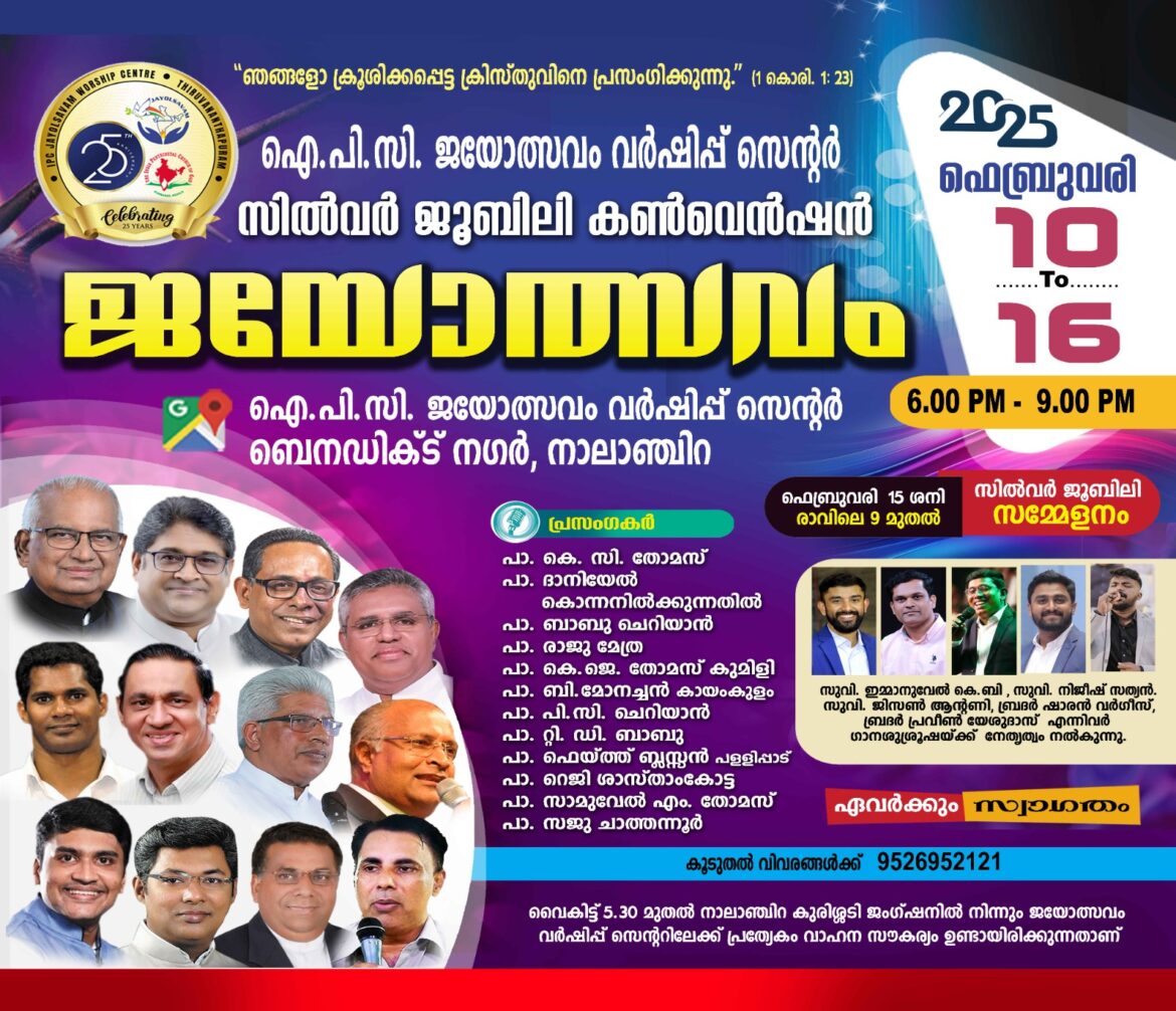 ഐപിസി ജയോത്സവം വർഷിപ്പ് സെന്റർ സിൽവർ ജൂബിലി നിറവിൽ; സിൽവർ ജൂബിലി കൺവൻഷൻ ഇന്ന് തുടങ്ങും