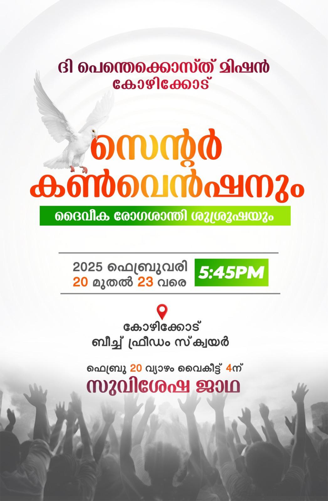 റ്റി.പി.എം കോഴിക്കോട് സെന്റർ വാർഷിക കൺവൻഷൻ ഇന്ന് മുതൽ