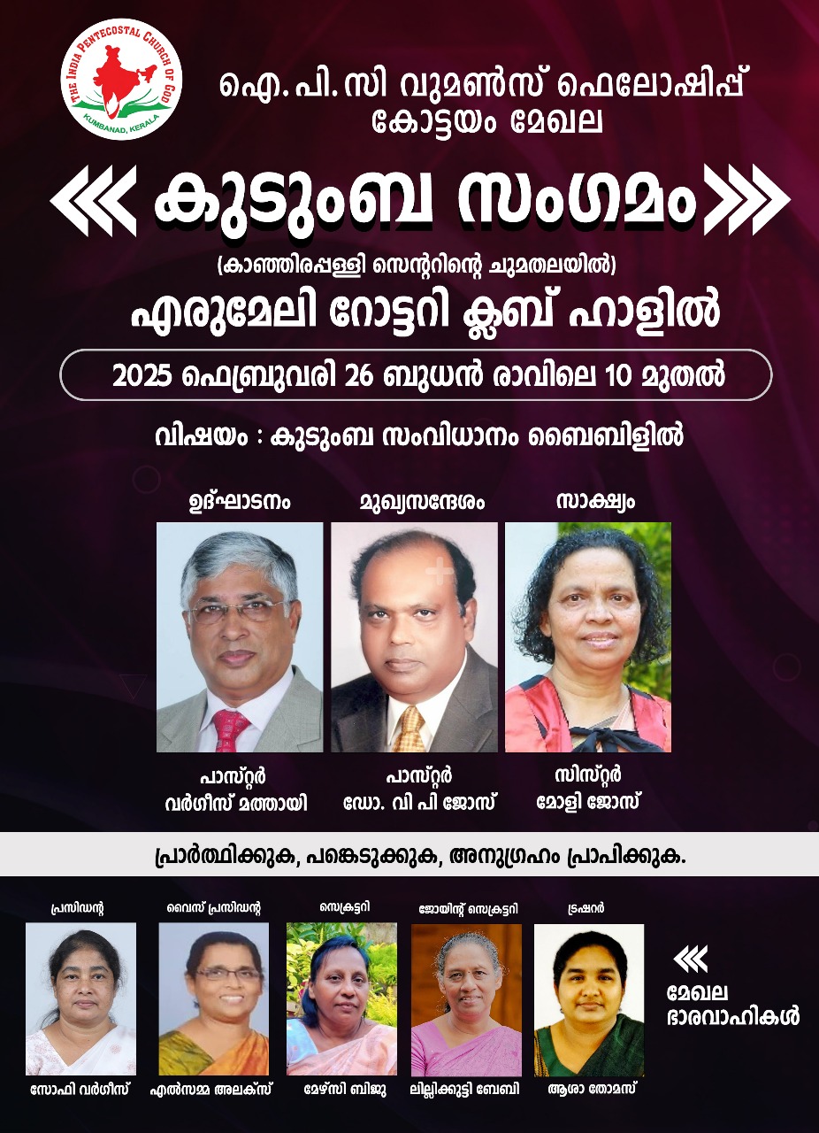 ഐപിസി വുമൺസ് ഫെല്ലോഷിപ്പ് കോട്ടയം മേഖല കുടുംബ സംഗമം