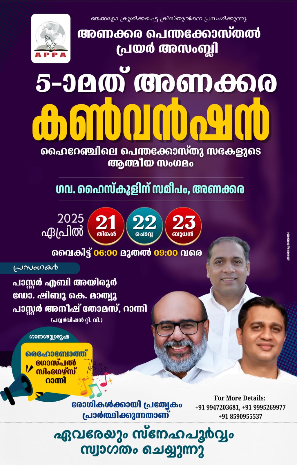 5-മത് അണക്കര കൺവൻഷൻ ഏപ്രിൽ 21 മുതൽ