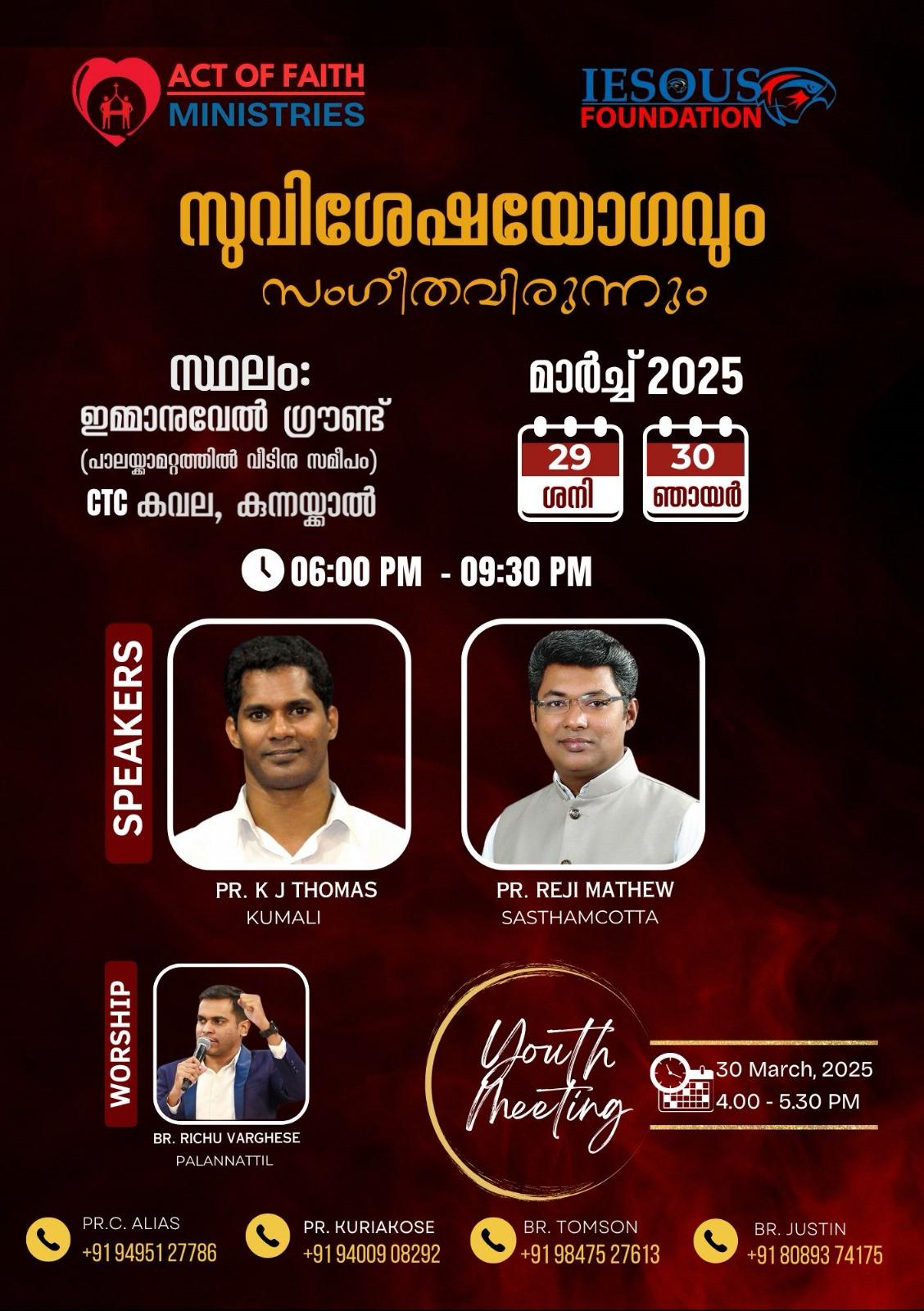 ആക്റ്റ് ഓഫ് ഫെയ്ത് മിനിസ്ട്രീസ് കൺവൻഷൻ കുന്നയ്ക്കാൽ സിറ്റിസി കവലയിൽ ഇന്ന് തുടങ്ങും