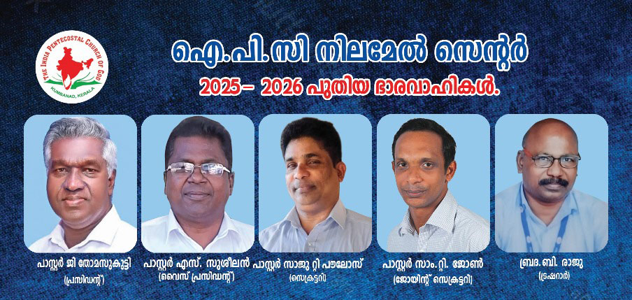 ഐപിസി നിലമേൽ സെന്റർ; പുതിയ ഭാരവാഹികൾ