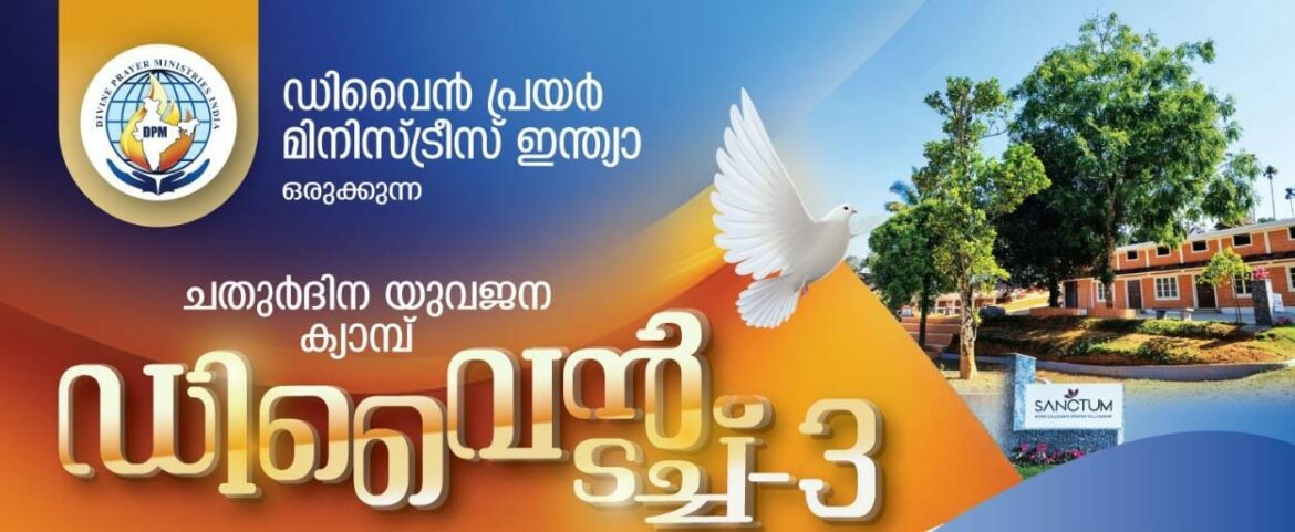 ഡിവൈൻ പ്രയർ മിനിസ്ട്രീസ് ഇന്ത്യയുടെ ചതുർ ദിന യുവജന ക്യാമ്പ് വയനാട്ടിൽ