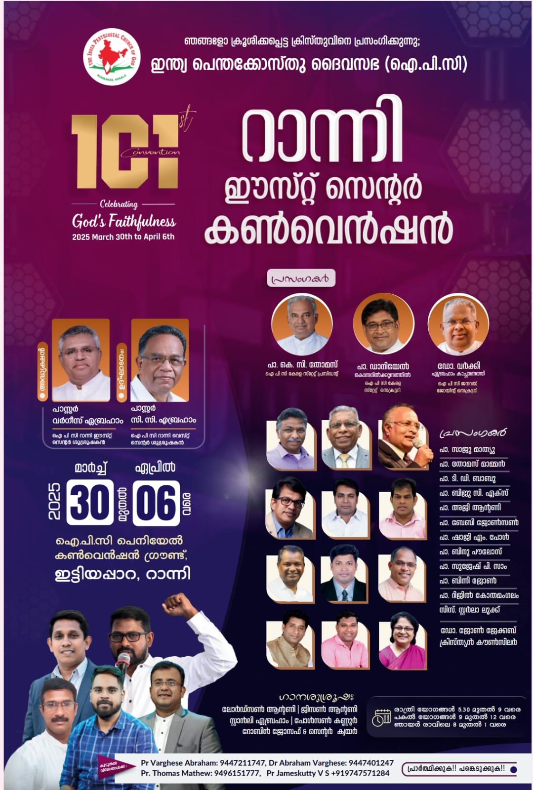 ഐപിസി റാന്നി ഈസ്റ്റ് സെന്റർ 101-ാമത് കൺവെൻഷൻ മാർച്ച് 30 മുതൽ