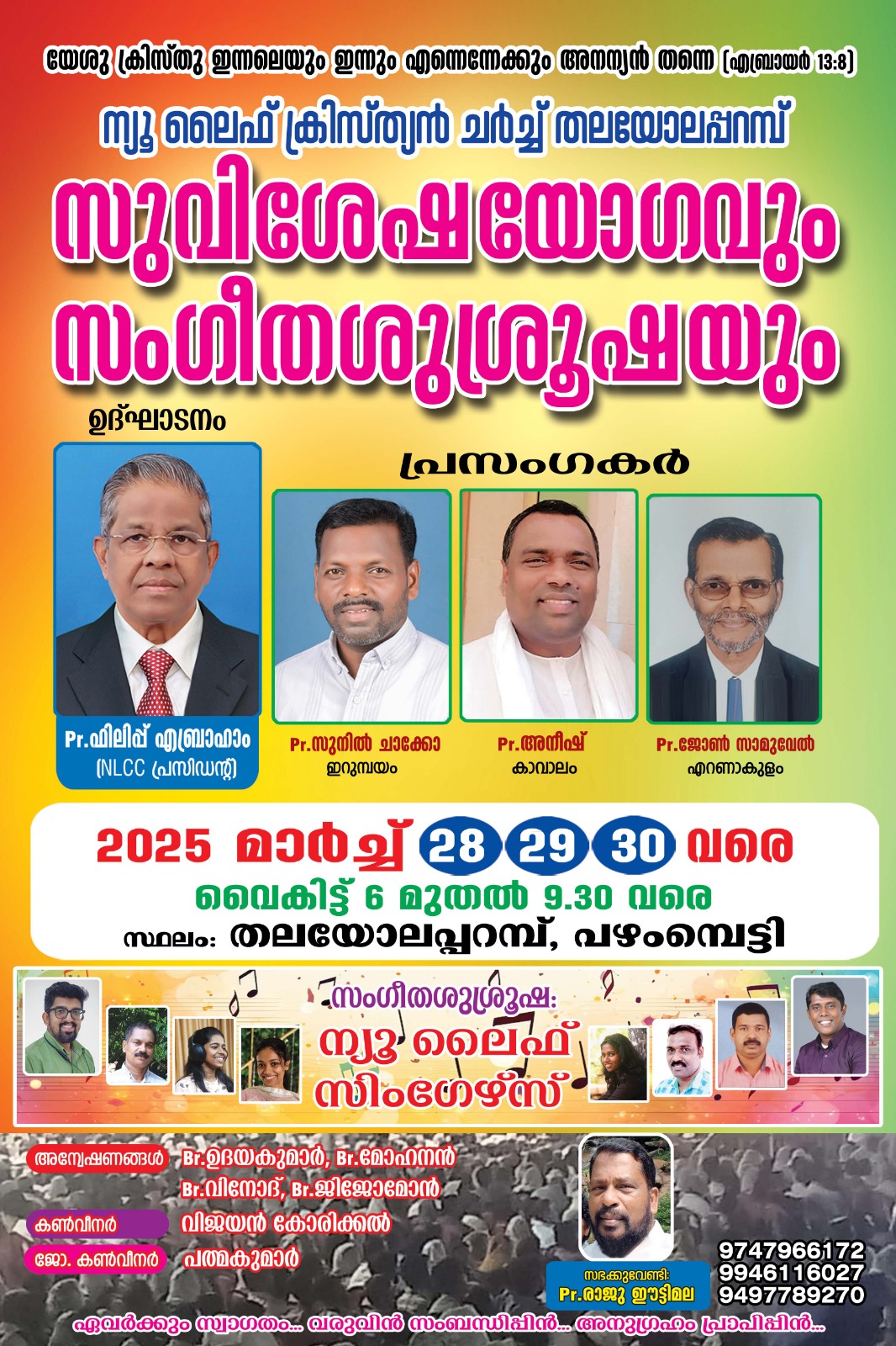തലയോലപ്പറമ്പ് ന്യൂ ലൈഫ് ക്രിസ്ത്യൻ ചർച്ച് സുവിശേഷ യോഗവും സംഗീത ശുശ്രൂഷയും  മാർച്ച് 28-30 വരെ
